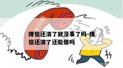 捷信还清了就没事了吗-捷信还清了还能借吗