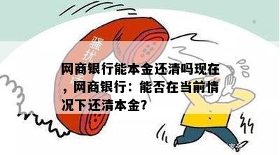 网商银行能本金还清吗现在，网商银行：能否在当前情况下还清本金？