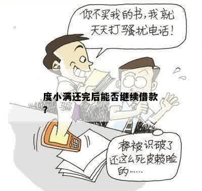 度小满还完后能否继续借款？