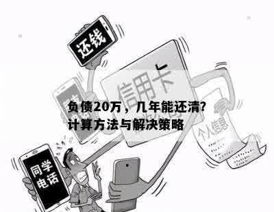 负债20万，几年能还清？计算方法与解决策略