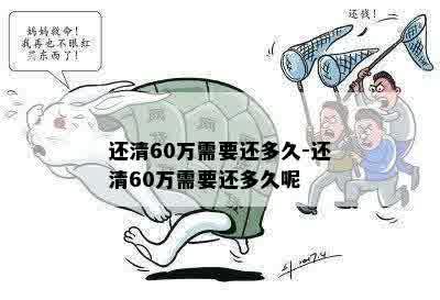 还清60万需要还多久-还清60万需要还多久呢