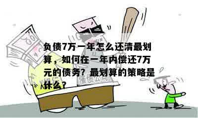 负债7万一年怎么还清最划算，如何在一年内偿还7万元的债务？最划算的策略是什么？