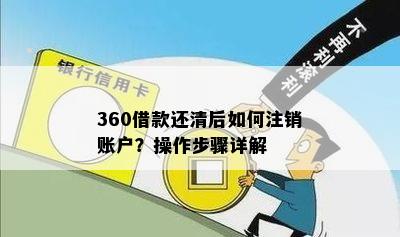 360借款还清后如何注销账户？操作步骤详解