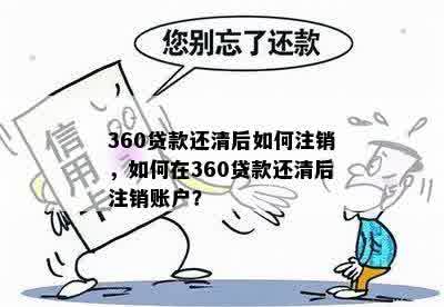 360贷款还清后如何注销，如何在360贷款还清后注销账户？