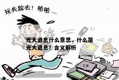 光大退息什么意思，什么是光大退息？含义解析