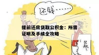 提前还房贷取公积金：所需证明及手续全攻略