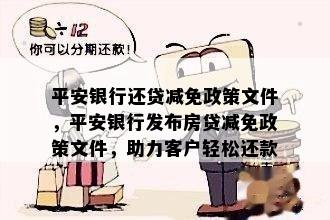 平安银行还贷减免政策文件，平安银行发布房贷减免政策文件，助力客户轻松还款