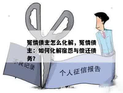 冤情债主怎么化解，冤情债主：如何化解宿怨与偿还债务？