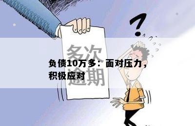 负债10万多：面对压力，积极应对