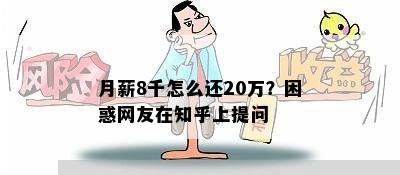 月薪8千怎么还20万？困惑网友在知乎上提问