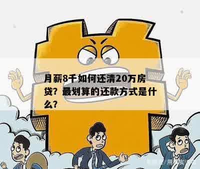 月薪8千如何还清20万房贷？最划算的还款方式是什么？