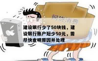 建设银行少了50块钱，建设银行账户短少50元，需尽快查明原因并处理