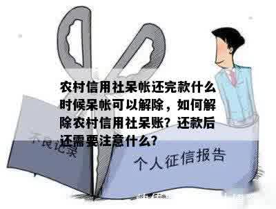 农村信用社呆帐还完款什么时候呆帐可以解除，如何解除农村信用社呆账？还款后还需要注意什么？