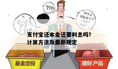 支付宝还本金还要利息吗？计算方法及最新规定