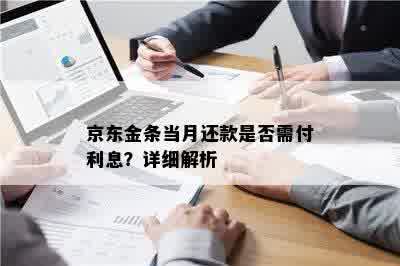 京东金条当月还款是否需付利息？详细解析