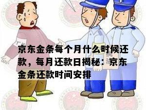 京东金条每个月什么时候还款，每月还款日揭秘：京东金条还款时间安排