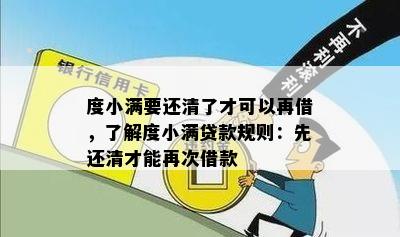 度小满要还清了才可以再借，了解度小满贷款规则：先还清才能再次借款