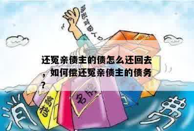 还冤亲债主的债怎么还回去，如何偿还冤亲债主的债务？