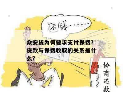 众安贷为何要求支付保费？贷款与保费收取的关系是什么？