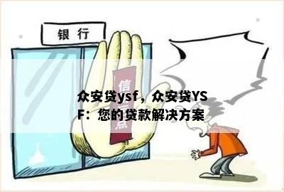 众安贷ysf，众安贷YSF：您的贷款解决方案