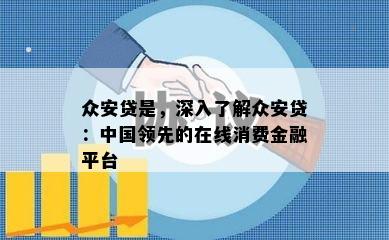 众安贷是，深入了解众安贷：中国领先的在线消费金融平台