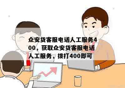 众安贷客服电话人工服务400，获取众安贷客服电话人工服务，拨打400即可