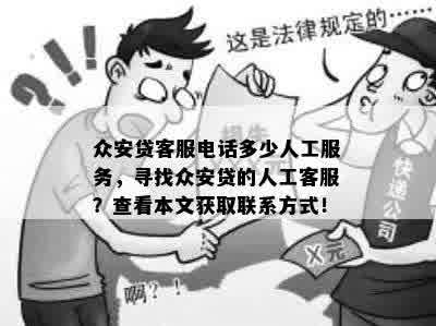 众安贷客服电话多少人工服务，寻找众安贷的人工客服？查看本文获取联系方式！