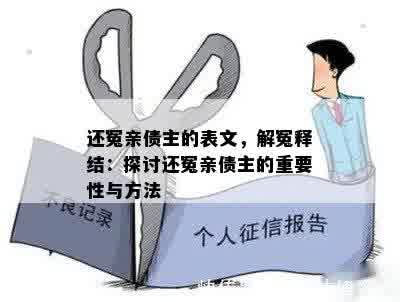 还冤亲债主的表文，解冤释结：探讨还冤亲债主的重要性与方法