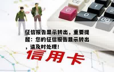 征信报告显示转出，重要提醒：您的征信报告显示转出，请及时处理！