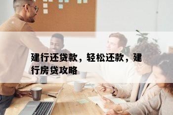 建行还贷款，轻松还款，建行房贷攻略