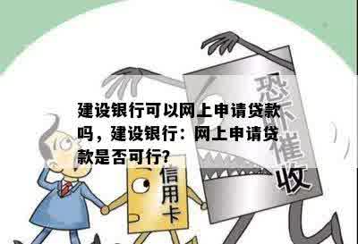 建设银行可以网上申请贷款吗，建设银行：网上申请贷款是否可行？