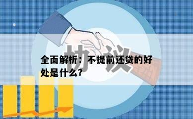 全面解析：不提前还贷的好处是什么？