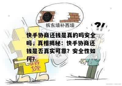 快手协商还钱是真的吗安全吗，真相揭秘：快手协商还钱是否真实可靠？安全性如何？