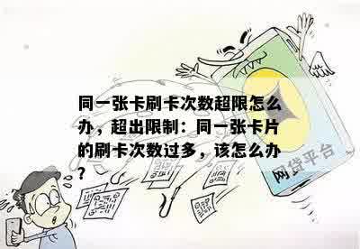 同一张卡刷卡次数超限怎么办，超出限制：同一张卡片的刷卡次数过多，该怎么办？