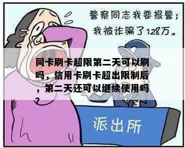 同卡刷卡超限第二天可以刷吗，信用卡刷卡超出限制后，第二天还可以继续使用吗？