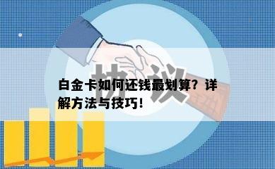 白金卡如何还钱最划算？详解方法与技巧！