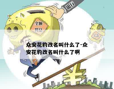 众安花豹改名叫什么了-众安花豹改名叫什么了啊