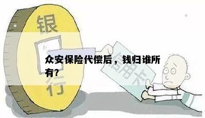 众安保险代偿后，钱归谁所有？