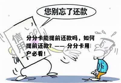 分分卡能提前还款吗，如何提前还款？—— 分分卡用户必看！