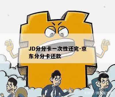 JD分分卡一次性还完-京东分分卡还款