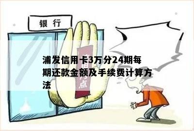 浦发信用卡3万分24期每期还款金额及手续费计算方法