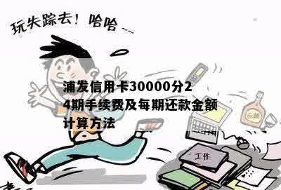 浦发信用卡30000分24期手续费及每期还款金额计算方法