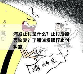 浦发止付是什么？止付后能否恢复？了解浦发银行止付状态