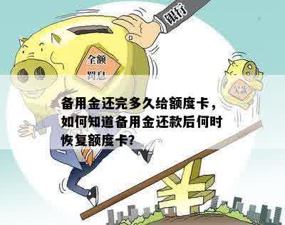 备用金还完多久给额度卡，如何知道备用金还款后何时恢复额度卡？