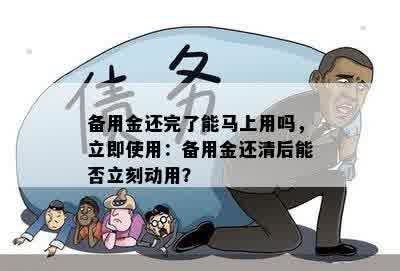 备用金还完了能马上用吗，立即使用：备用金还清后能否立刻动用？