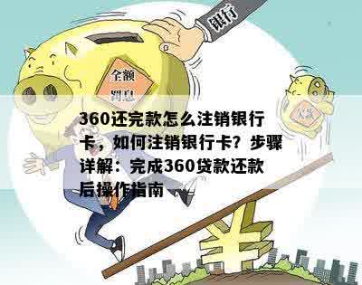 360还完款怎么注销银行卡，如何注销银行卡？步骤详解：完成360贷款还款后操作指南