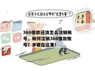 360借款还清怎么注销账号，如何注销360借款账号？步骤在这里！