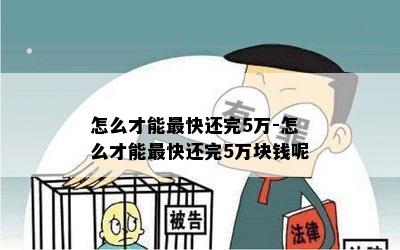 怎么才能最快还完5万-怎么才能最快还完5万块钱呢