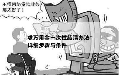 求万用金一次性结清办法：详细步骤与条件