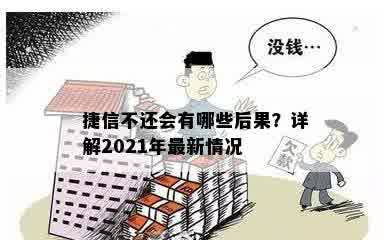 捷信不还会有哪些后果？详解2021年最新情况